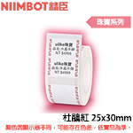 NIIMBOT精臣 25x30mm 杜鵑紅 珠寶系列 標籤機貼紙(適用:B1/B21/B21S/B3S)
