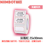 NIIMBOT精臣 25x30mm 淡雅紅 珠寶系列 標籤機貼紙 (適用:B1/B21/B21S/B3S)