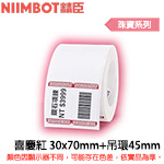 NIIMBOT精臣 30x25mm +吊環45mm 喜慶紅 珠寶系列 標籤機貼紙 (適用:B1/B21/B21S/B3S)