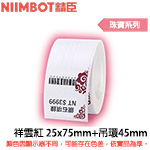 NIIMBOT精臣 25x30mm +吊環45x3mm 祥雲紅 珠寶系列 標籤機貼紙(適用:B1/B21/B21S/B3S)