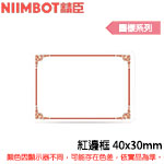 NIIMBOT精臣 40x30mm 紅邊框 圖樣系列 標籤機貼紙(適用:B1/B21/B21S/B3S)