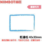 NIIMBOT精臣 40x30mm 藍邊框 圖樣系列 標籤機貼紙(適用:B1/B21/B21S/B3S)