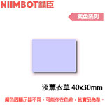 NIIMBOT精臣 40x30mm 淡薰衣草 素色系列 標籤機貼紙(適用:B1/B21/B21S/B3S)