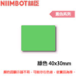 NIIMBOT精臣 40x30mm 綠色 素色系列 標籤機貼紙(適用:B1/B21/B21S/B3S)