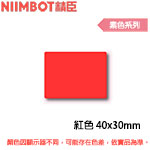 NIIMBOT精臣 40x30mm 紅色 素色系列 標籤機貼紙(適用:B1/B21/B21S/B3S)