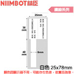 NIIMBOT精臣 25x78mm 白色 纜線系列 標籤機貼紙 (適用:B21/B21S)