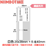 NIIMBOT精臣 25x38mm +吊環40mm 白色 纜線系列 標籤機貼紙 (適用:B1/B21/B21S/B3S)