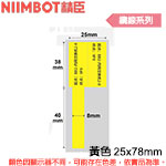 NIIMBOT精臣 25x78mm 黃色 纜線系列 標籤機貼紙 (適用:B1/B21/B21S/B3S)
