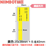 NIIMBOT精臣 25x38mm +吊環40mm 黃色 纜線系列 標籤機貼紙 (適用:B1/B21/B21S/B3S)