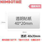NIIMBOT精臣 40x20mm 透明系列 標籤機貼紙(適用:B21/B21S)