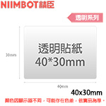 NIIMBOT精臣 40x30mm 透明系列 標籤機貼紙 (適用:B1/B21/B21S/B3S)