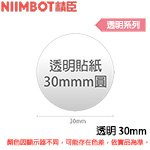 NIIMBOT精臣 30mm 圓形 透明系列 標籤機貼紙(適用:B21/B21S)