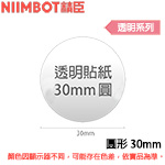 NIIMBOT精臣 30mm 圓形 透明系列 標籤機貼紙(適用:B21/B21S)