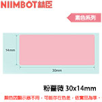 NIIMBOT精臣 30x14mm 粉薔薇 素色系列 標籤機貼紙 (適用:D110/D11S/D101/H1S/D61)