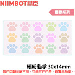 NIIMBOT精臣 30x14mm 繽紛貓掌 圖樣系列 標籤機貼紙(適用:D110/D11S/D101/H1S/D61)