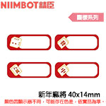 NIIMBOT精臣 40x14mm 新年麻將 圖樣系列 標籤機貼紙(適用:D110/D11S/D101/H1S/D61)(限量售完為止)