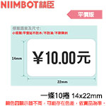 NIIMBOT精臣 14x22mm 平價版 標籤機貼紙 一條10捲(適用:D110/D11S/D101/H1S/D61)(特價，售完調漲)