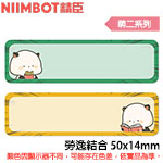 NIIMBOT精臣 50x14mm 勞逸結合 萌二聯名款 標籤機貼紙(適用:D110/D11S/D101/H1S/D61)