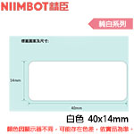 NIIMBOT精臣 40x14mm 純白系列 標籤機貼紙(適用:D110/D11S/D101/H1S/D61)(特價，售完調漲)