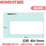 NIIMBOT精臣 40x14mm 純白系列 標籤機貼紙(適用:D110/D11S/D101/H1S/D61)