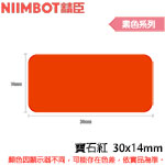 NIIMBOT精臣 30x14mm 寶石紅 素色系列 標籤機貼紙 (適用:D110/D11S/D101/H1S/D61)