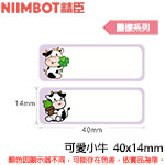 NIIMBOT精臣 40x14mm 可愛小牛 圖樣系列 標籤機貼紙  (適用:D110/D11S/D101/H1S/D61)