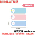 NIIMBOT精臣 40x14mm 團子寶寶 圖樣系列 標籤機貼紙 (適用:D110/D11S/D101/H1S/D61)