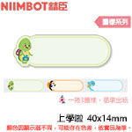 NIIMBOT精臣 40x14mm 上學啦 圖樣系列 標籤機貼紙 (適用:D110/D11S/D101/H1S/D61)