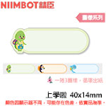 NIIMBOT精臣 40x14mm 上學啦 花色循環系列 標籤機貼紙 (適用:D110/D11S/D101/H1S/D61)