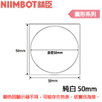 NIIMBOT精臣 50mm 純白 圓形系列 標籤機貼紙(適用:B1/B21/B21S/B3S)