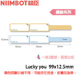 NIIMBOT精臣 99x12.5mm Lucky you 纜線系列 標籤機貼紙 (適用:D110/D11S/D101/H1S/D61)