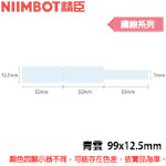 NIIMBOT精臣 99x12.5mm 青雲 纜線系列 標籤機貼紙 (適用:D110/D11S/D101/H1S/D61)