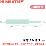 NIIMBOT精臣 99x12.5mm 薄荷 纜線系列 標籤機貼紙  (適用:D110/D11S/D101/H1S/D61)
