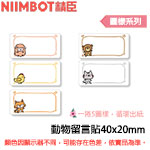 NIIMBOT精臣 40x20mm 動物留言貼 圖樣系列 標籤機貼紙 (適用:B1/B21/B21S/B3S)