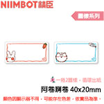 NIIMBOT精臣 40x20mm 阿卷啊卷 圖樣系列 標籤機貼紙(適用:B1/B21/B21S/B3S)