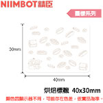 NIIMBOT精臣 40x30mm 烘焙標籤 圖樣系列 標籤機貼紙 (適用:B1/B21/B21S/B3S)