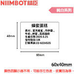 NIIMBOT精臣 60x40mm 純白系列 標籤機貼紙 (B3S專用)