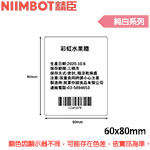 NIIMBOT精臣 60x80mm 純白系列 標籤機貼紙 (B3S專用)