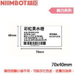 NIIMBOT精臣 70x40mm 純白系列 標籤機貼紙 (B3S專用)