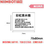 NIIMBOT精臣 70x80mm 純白系列 標籤機貼紙 (B3S專用)