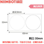 NIIMBOT精臣 30mm 雙排 白色 圓形系列 標籤機貼紙 (B3S專用)(限量售完為止)