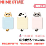 NIIMBOT精臣 25x42mm 喵小寶兒 花色循環系列 標籤機貼紙(適用:B1/B21/B21S/B3S)