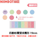 NIIMBOT精臣 19mm 奶酷粉霧雙排 圓形系列 標籤機貼紙(適用:B1/B21/B21S/B3S)
