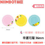 NIIMBOT精臣 36mm 幸運花環 圓形系列 標籤機貼紙(適用:B1/B21/B21S/B3S)