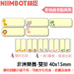 NIIMBOT精臣 40x15mm 雙排 非洲樂園 彩色姓名貼系列 標籤機貼紙(適用:B1/B21/B21S/B3S)