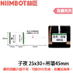 NIIMBOT精臣 25x30mm +吊環45x3mm 子夜 珠寶系列 標籤機貼紙(適用:B1/B21/B21S/B3S)