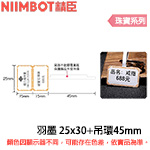 NIIMBOT精臣 25x30mm +吊環45mm 羽墨 珠寶系列 標籤機貼紙(適用:B1/B21/B21S/B3S)