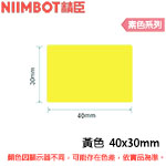 NIIMBOT精臣 40x30mm 黃色 素色系列 標籤機貼紙 (適用:B1/B21/B21S/B3S)