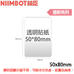 NIIMBOT精臣 50x80mm 透明系列 標籤機貼紙 (適用:B21/B21S)