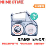 NIIMBOT精臣 16m 黑色 標籤機專用碳帶 (適用:B18)